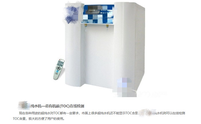 某廠家虛假宣傳超純水機(jī)TOC在線監(jiān)測(cè)功能