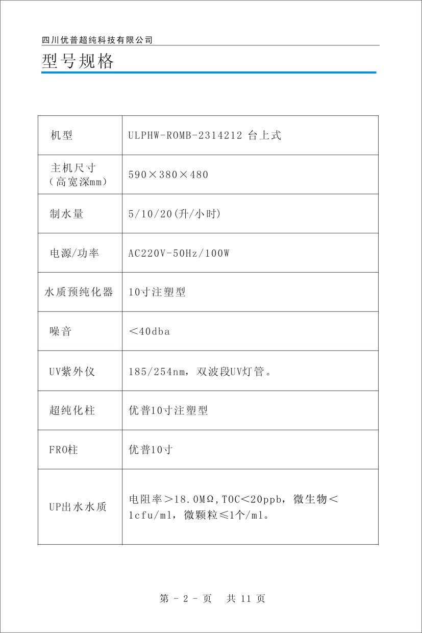 優普ULPHW超純水機使用說明書