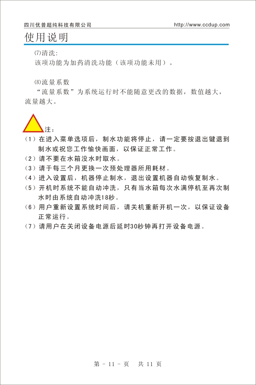 優普UPH超純水機使用說明書